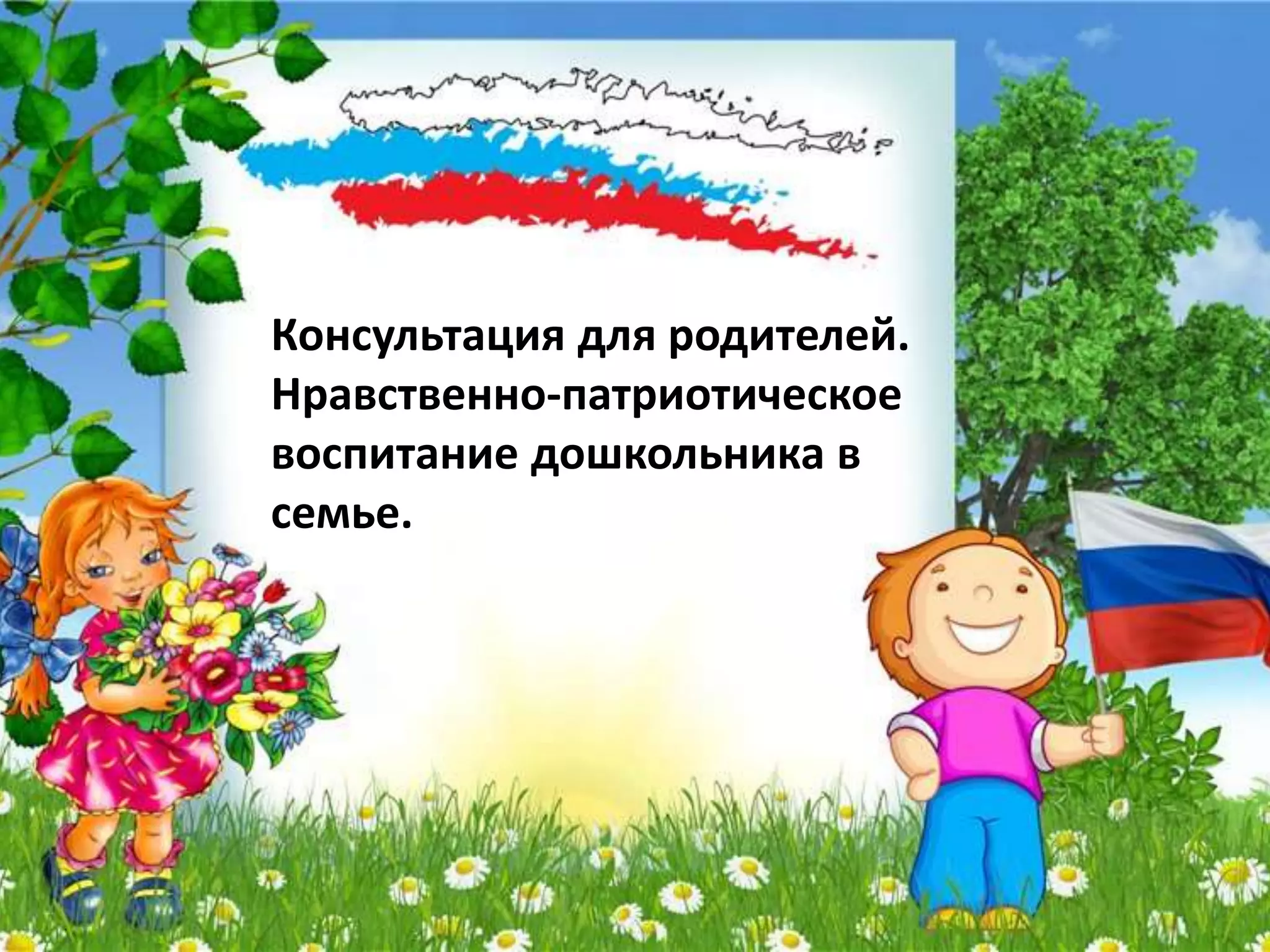 нравственно патриотическое-воспитание-дошкольника | PPT