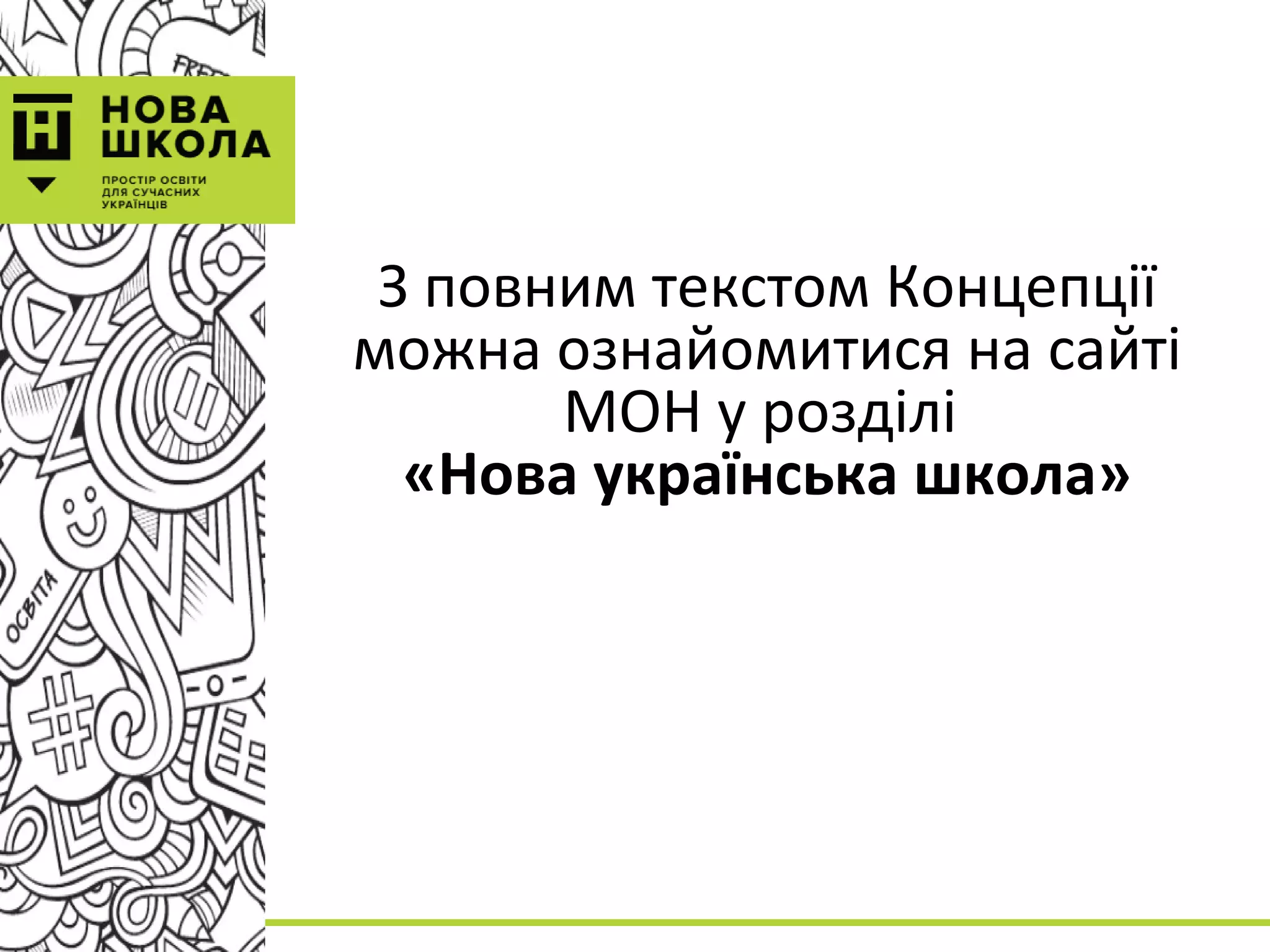 З повним текстом Концепції
можна ознайомитися на сайті
МОН у розділі
«Нова українська школа»
 