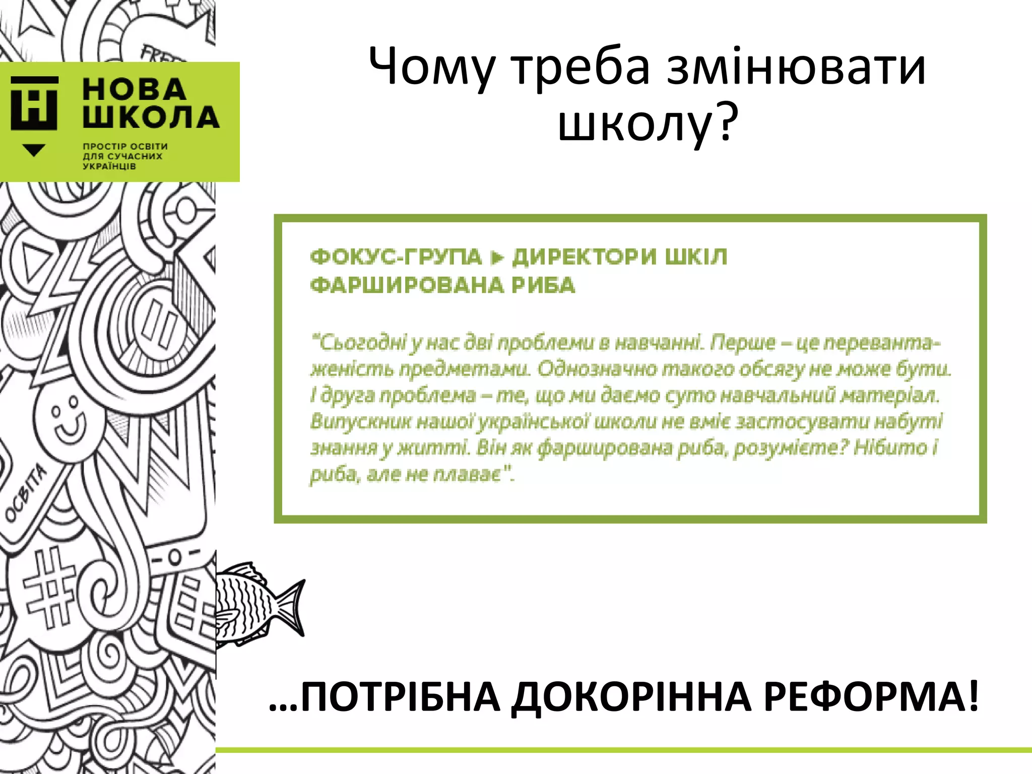 Чому треба змінювати
школу?
…ПОТРІБНА ДОКОРІННА РЕФОРМА!
 