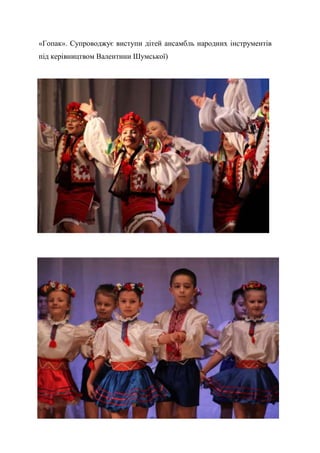 54
«Гопак». Супроводжує виступи дітей ансамбль народних інструментів
під керівництвом Валентини Шумської)
 