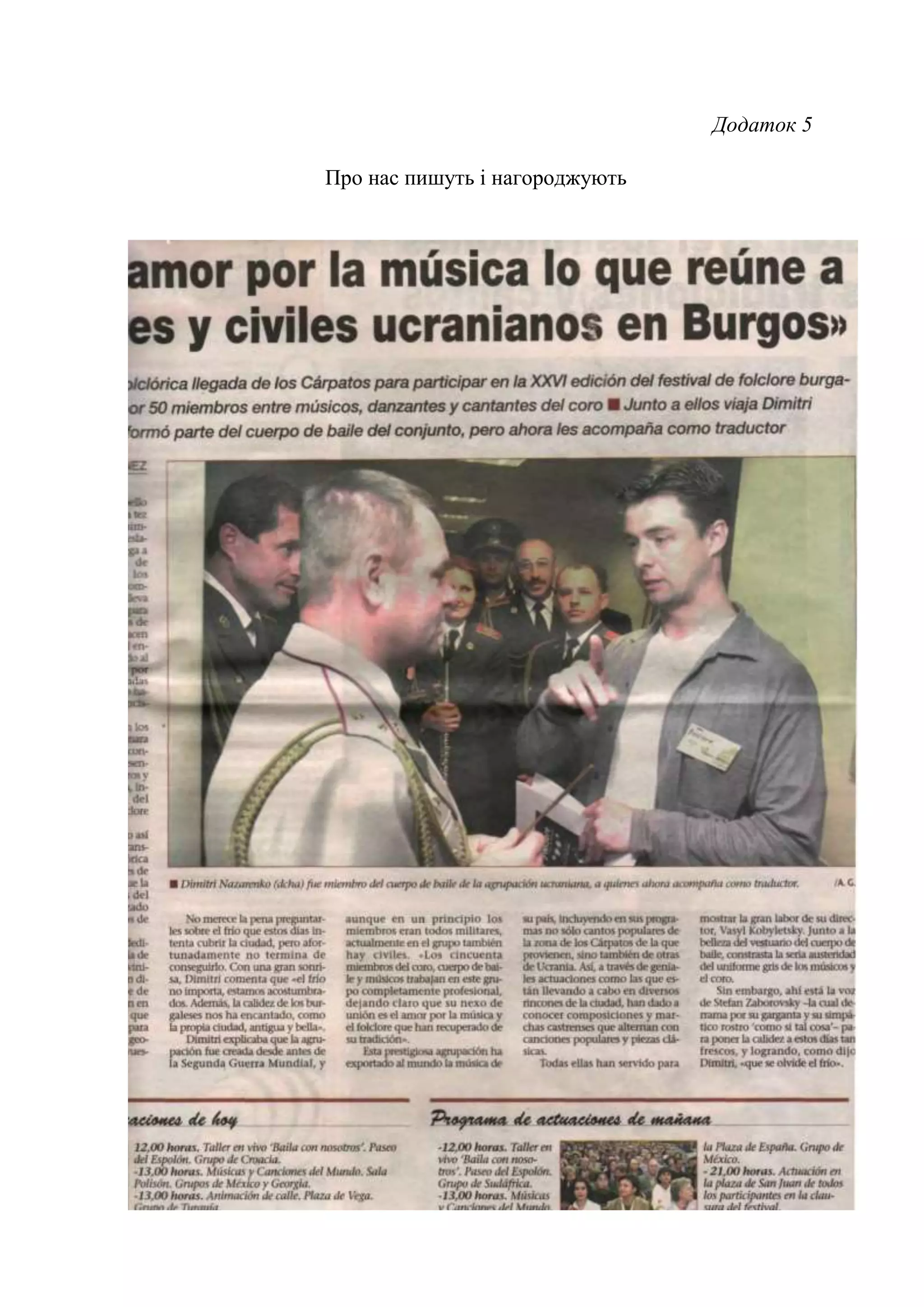 77
Додаток 5
Про нас пишуть і нагороджують
 