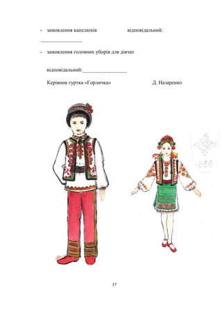 17
- замовлення капелюхів відповідальний:
________________
- замовлення головних уборів для дівчат
відповідальний:_________________
Керівник гуртка «Горличка» Д. Назаренко
 