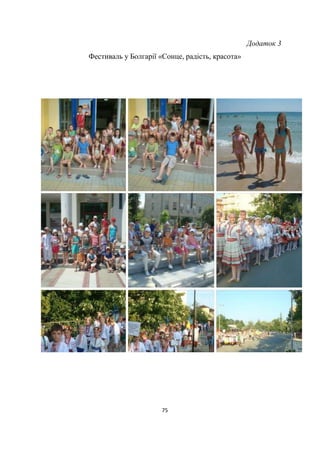 75
Додаток 3
Фестиваль у Болгарії «Сонце, радість, красота»
 