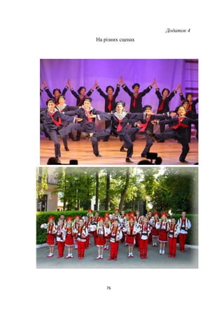 76
Додаток 4
На різних сценах
 