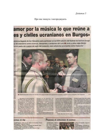 77
Додаток 5
Про нас пишуть і нагороджують
 