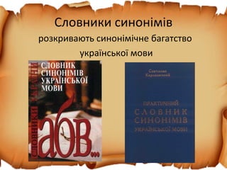 Словники синонімів
розкривають синонімічне багатство
української мови
 