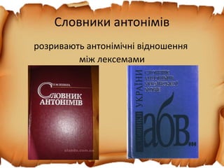 Словники антонімів
розривають антонімічні відношення
між лексемами
 