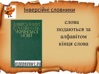 Інверсійні словники
слова
подаються за
алфавітом
кінця слова
 