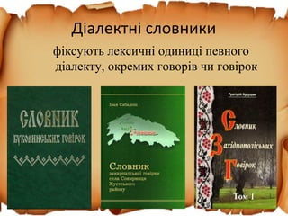 Діалектні словники
фіксують лексичні одиниці певного
діалекту, окремих говорів чи говірок
 