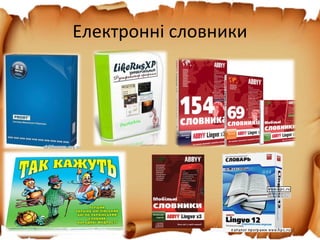 Електронні словники
 