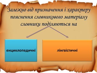 Залежно від призначення і характеруЗалежно від призначення і характеру
пояснення словникового матеріалупояснення словникового матеріалу
словники поділяються насловники поділяються на
 