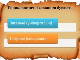 Енциклопедичні словники буваютьЕнциклопедичні словники бувають
 