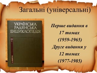 Загальні (універсальні)
Перше видання в
17 томах
(1959-1965)
Друге видання у
12 томах
(1977-1985)
 