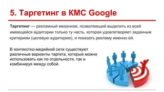 Принципы эффективного управления КМС в Google Adwords Вебинар WebPromoExperts #308