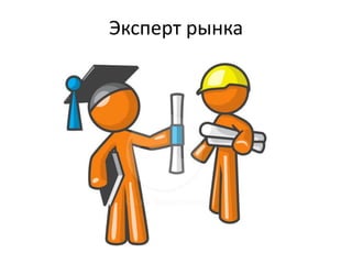 Эксперт рынка
 