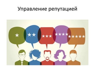 Управление репутацией
 