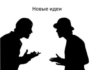 Новые идеи
 