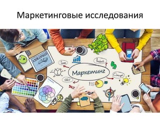Маркетинговые исследования
 