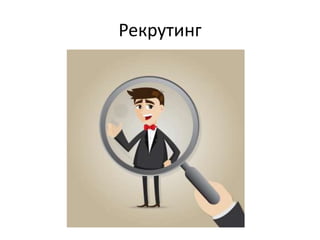 Рекрутинг
 