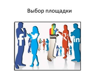 Выбор площадки
 