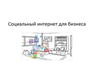 Социальный интернет для бизнеса
 