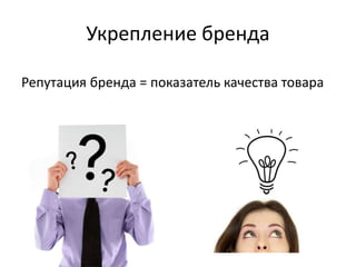 Укрепление бренда
Репутация бренда = показатель качества товара
 