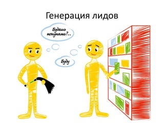 Генерация лидов
 