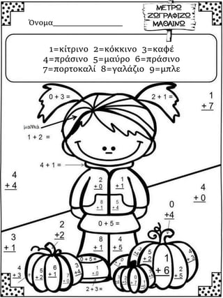 1=κίτρινο 2=κόκκινο 3=καφέ
4=πράσινο 5=μαύρο 6=πράσινο
7=πορτοκαλί 8=γαλάζιο 9=μπλε
Όνομα________________
 