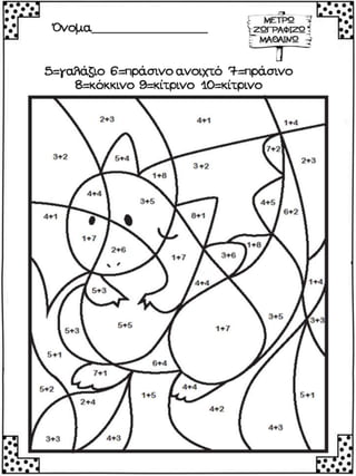 Μετρώ, ζωγραφίζω και μαθαίνω πρόσθεση / Φύλλα εργασίας μαθηματικών για την Α΄δημοτικού (https://blogs.sch.gr/sfaira-sti-deutera/) (http://blogs.sch.gr/goma/)(http://blogs.sch.gr/epapadi)