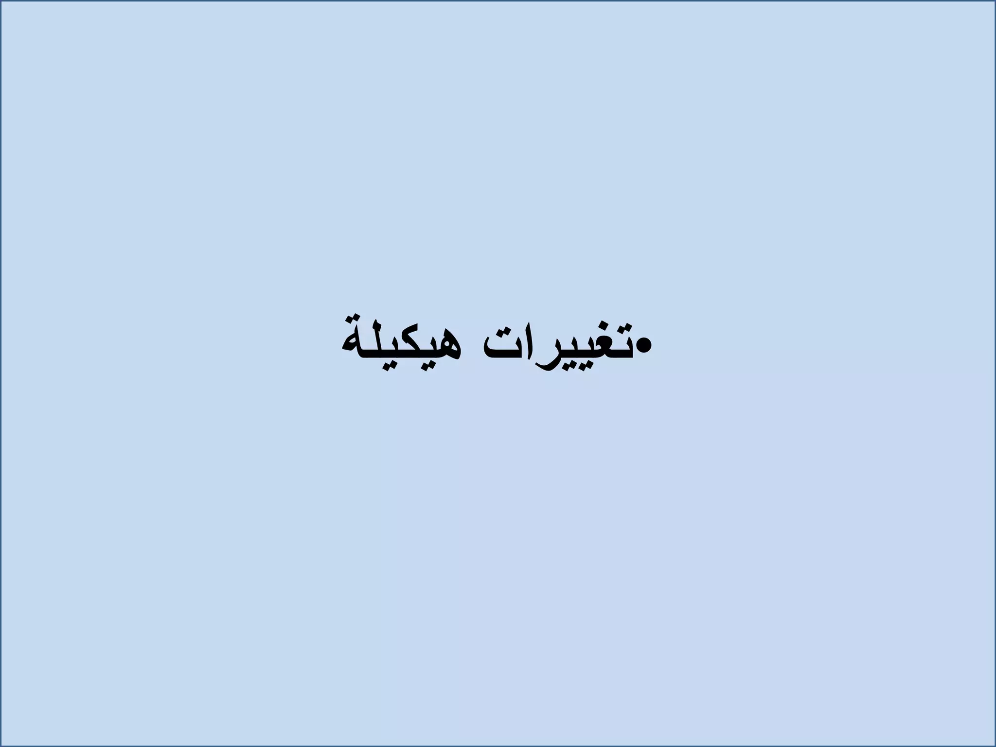 •‫تغييرات‬‫هيكيلة‬
 