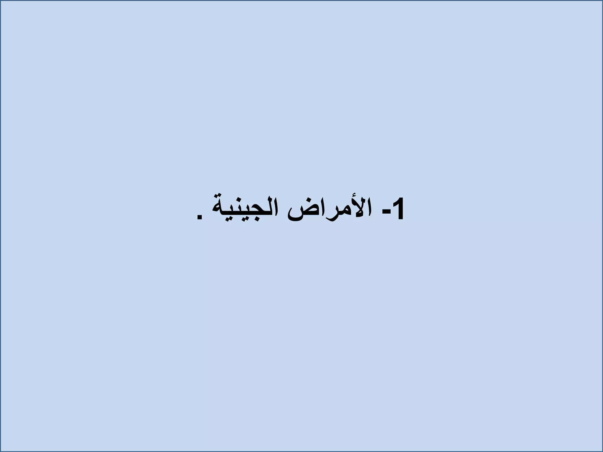 1-‫الجينية‬ ‫األمراض‬.
 