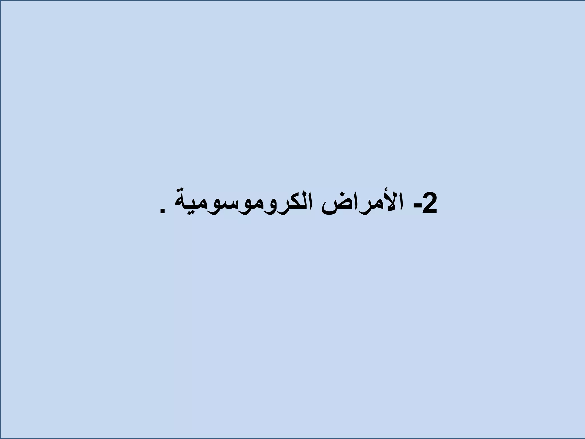 2-‫األمراض‬‫الكروموسومية‬.
 