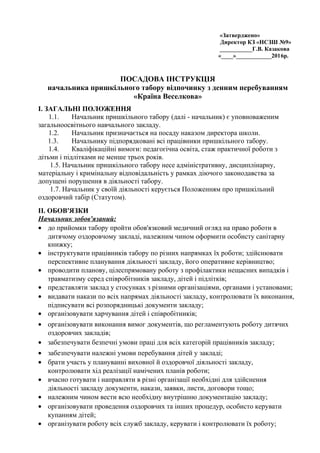 Посадові Інструкції Працівників Табору Відпочинку З Денним.
