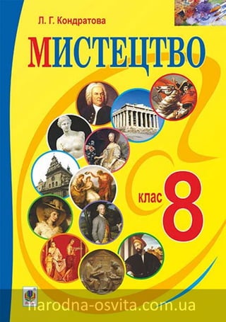 Підручник Мистецтво 8 Клас Кондратова | PDF