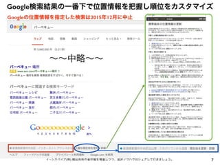 7イーンスパイア(株) 横田秀珠の著作権を尊重しつつ、是非ノウハウはシェアして行きましょう。
Google検索結果の一番下で位置情報を把握し順位をカスタマイズ
∼∼中略∼∼
Googleの位置情報を指定した検索は2015年12月に中止
 