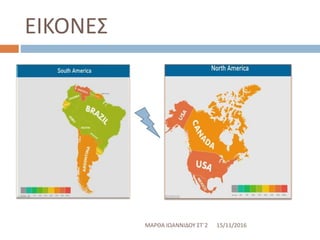 ΕΙΚΟΝΕΣ
15/11/2016ΜΑΡΘΑ ΙΩΑΝΝΙΔΟΥ ΣΤ΄2
 