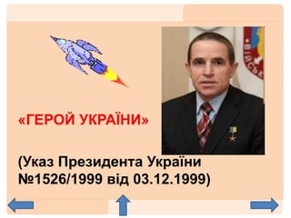 «ГЕРОЙ УКРАЇНИ»
(Указ Президента України
№1526/1999 від 03.12.1999)
 