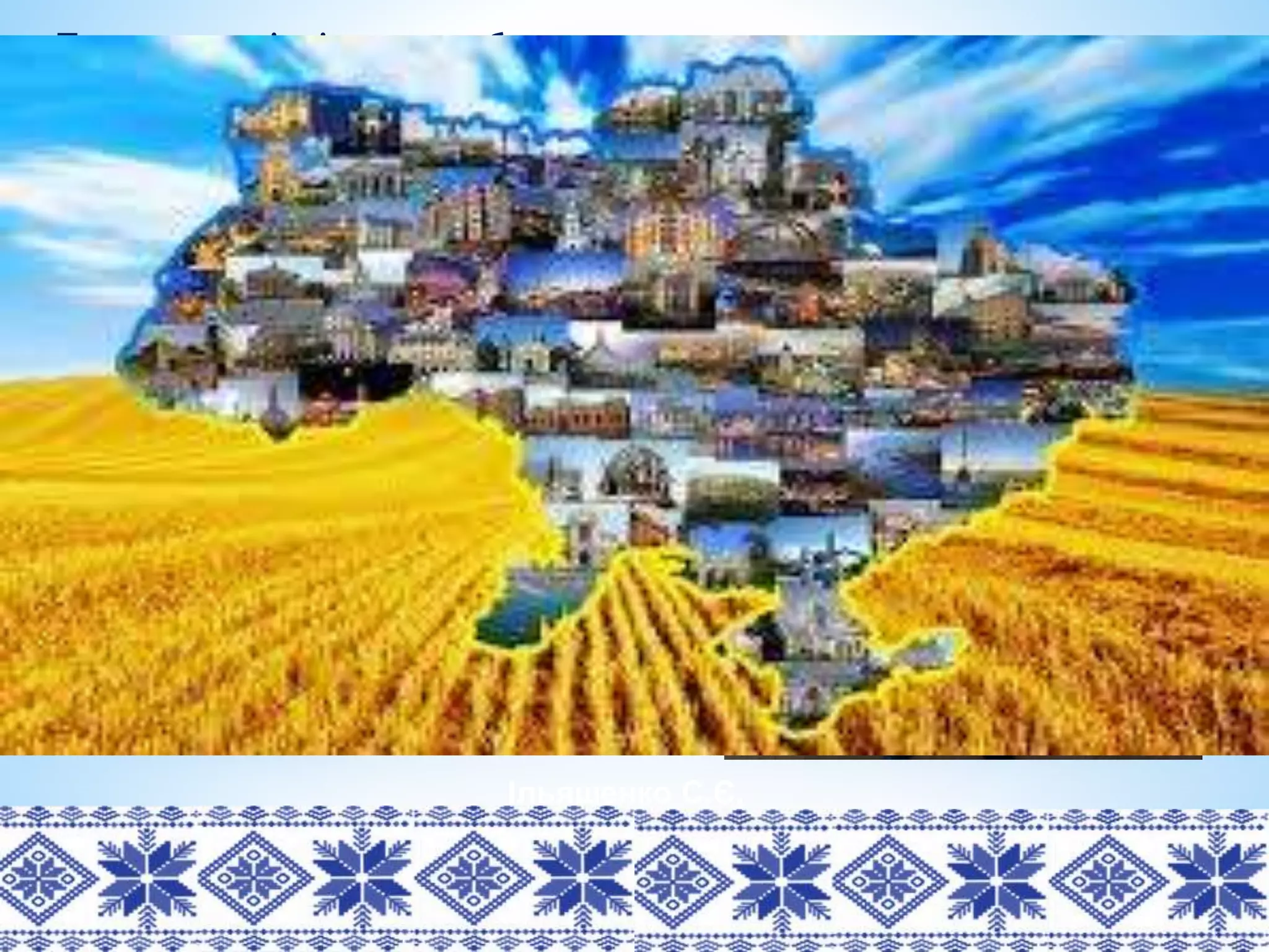 Ільяшенко С.Є.
То доля на міцність випробує нас,
Бо знає, що сильні і витримаєм час.
Потрібно нам висновки мудрі зробити,
Аби помилок не повторити.
Я сам патріот, в Кардашинці живу,
Країну й село своє я люблю.
І впевнений я, що чекає нас слава,
І буде в нас сильна, велика держава!
 