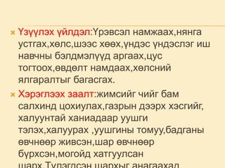  Үзүүлэх үйлдэл:Үрэвсэл намжаах,нянга
устгах,хөлс,шээс хөөх,үндэс үндэслэг иш
навчны бэлдмэлүүд аргаах,цус
тогтоох,өвдөлт намдаах,хөлсний
ялгаралтыг багасгах.
 Хэрэглээх заалт:жимсийг чийг бам
салхинд цохиулах,газрын дээрх хэсгийг,
халуунтай ханиадаар уушги
тэлэх,халуурах ,уушгины томуу,бадганы
өвчнөөр живсэн,шар өвчнөөр
бүрхсэн,могойд хатгуулсан
 