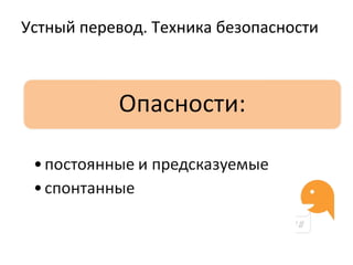 Устный перевод. Техника безопасности
 