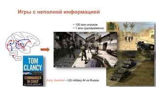 Игры с неполной информацией
~ 100 млн игроков
~ 1 млн одновременно
Early Sentinel – US military AI vs Russia
 