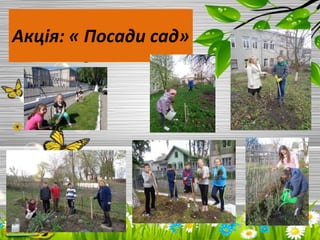 Акція: « Посади сад»
 
