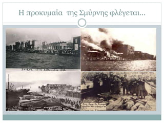 Η προκυμαία της Σμύρνης φλέγεται…
 