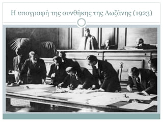 Η υπογραφή της συνθήκης της Λωζάνης (1923)
 
