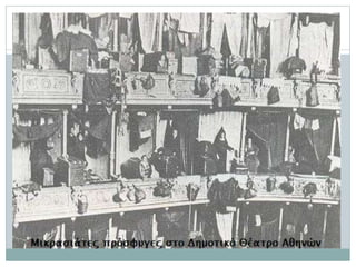 ελληνικα μεταναστευτικα και προσφυγικα ρευματα διαχρονικα