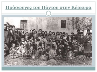 Πρόσφυγες του Πόντου στην Κέρκυρα
 