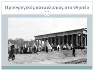 Προσφυγικός καταυλισμός στο Θησείο
 