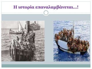 Η ιστορία επαναλαμβάνεται…!
 