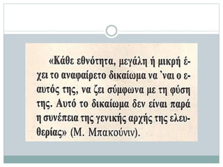 ελληνικα μεταναστευτικα και προσφυγικα ρευματα διαχρονικα