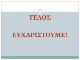 ΤΕΛΟΣ
ΕΥΧΑΡΙΣΤΟΥΜΕ!
 